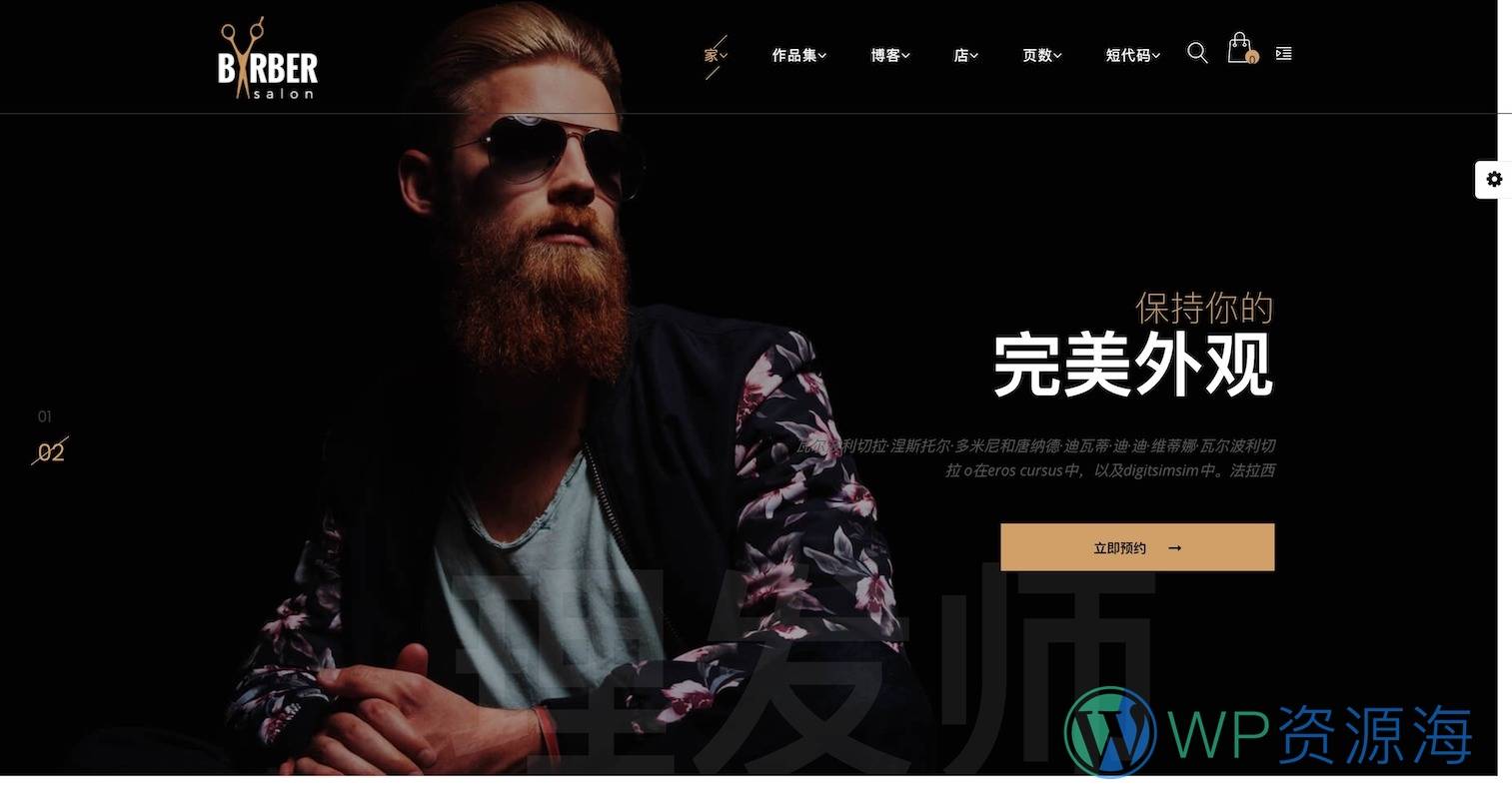 Barber v1.2.6-美发/造型设计/纹身/美容院wordpress主题插图-WP资源海 Barber v1.2.6-美发/造型设计/纹身/美容院wordpress主题插图-WP资源海
