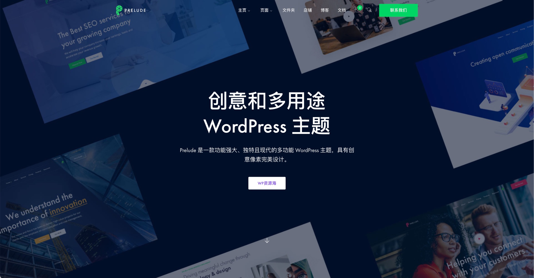 Prelude-创意多用途WordPress主题插图-WP资源海 Prelude-创意多用途WordPress主题插图-WP资源海