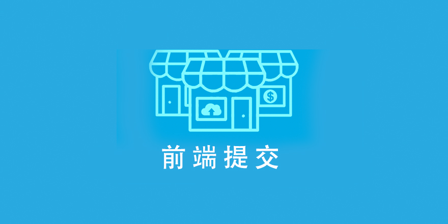 EDD Frontend Submissions前端提交[更至v2.8.1]