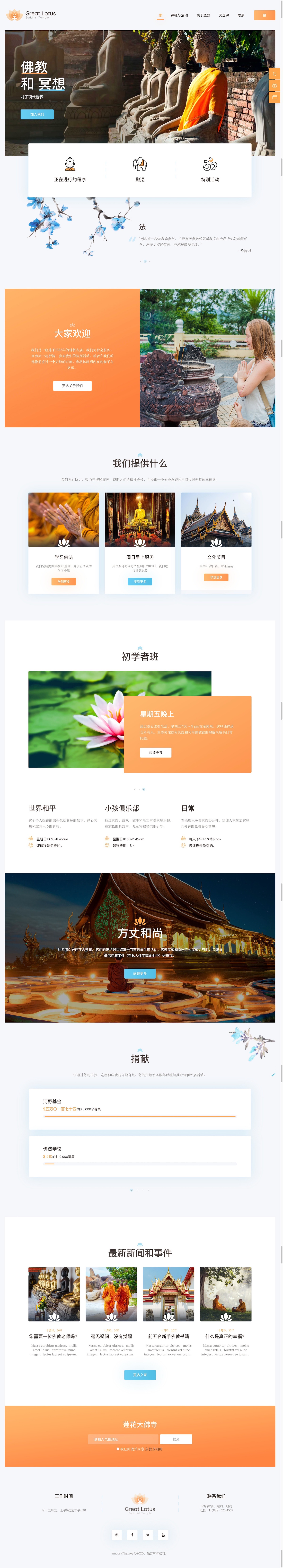 Great Lotus 1.3.1 –东方莲花/佛教寺庙WordPress主题插图1-WP资源海 Great Lotus 1.3.1 –东方莲花/佛教寺庙WordPress主题插图1-WP资源海
