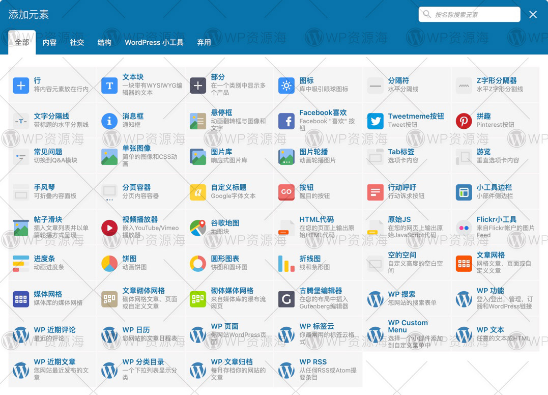 【首发】WPBakery Page Builder-最新中文汉化解锁版插件插图2-WP资源海 【首发】WPBakery Page Builder-最新中文汉化解锁版插件插图2-WP资源海