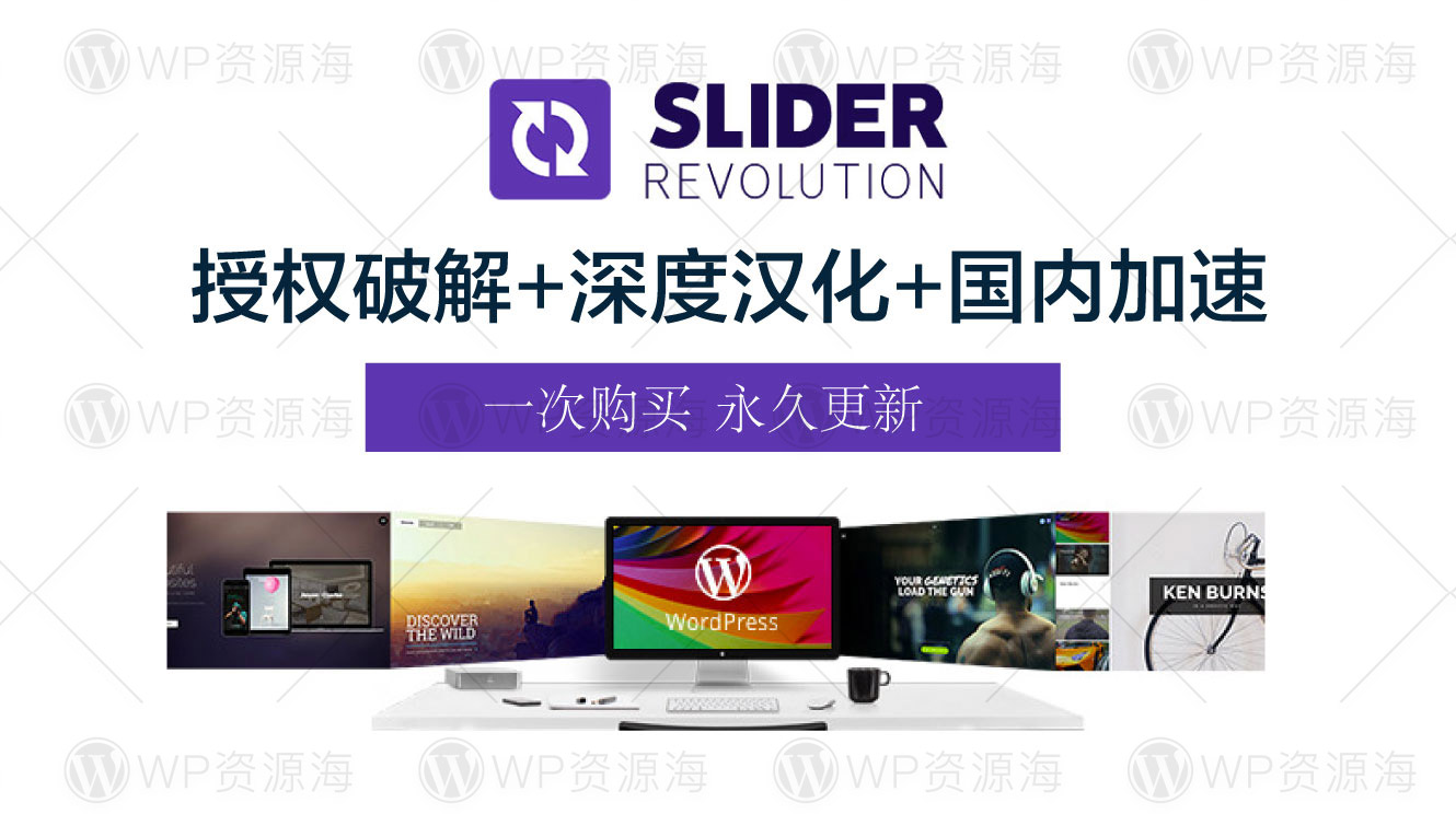 Slider Revolution-销量第一网站轮播图幻灯WordPress插件