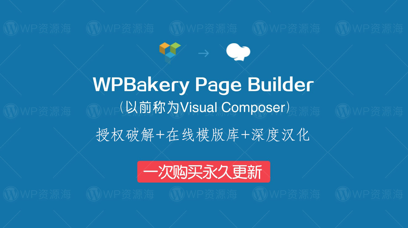 【首发】WPBakery Page Builder-最新中文汉化解锁版插件
