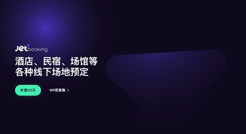 JetBooking-在线租赁预订预定WordPress插件