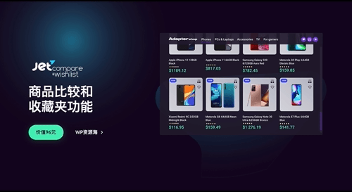 JetCompareWishlist-商品对比/商品收藏夹wordpress插件