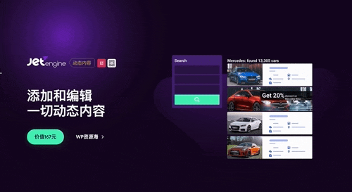 JetEngine-添加和编辑任意动态内容WordPress插件