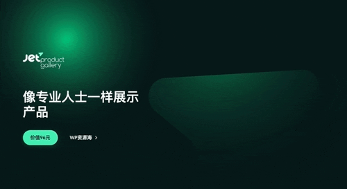 JetProductGallery-商品图库产品展示WooCommerce插件