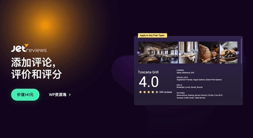 JetReviews-星级评价/用户评分评论WordPress插件