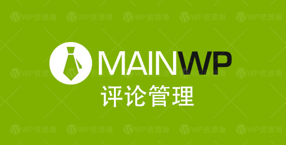 MainWP Comments Extension-评论集中管理扩展插件[更至v4.0.7]