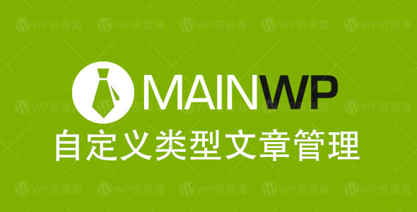 Custom Post Types-MainWP自定义文章类型管理扩展插件[更至v4.0.2]