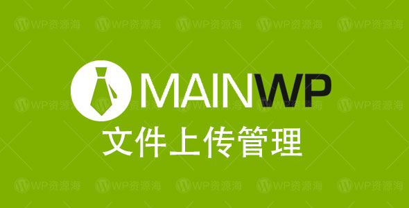 File Uploader Extension-MainWP文件上传管理扩展插件[更至v4.1.1]