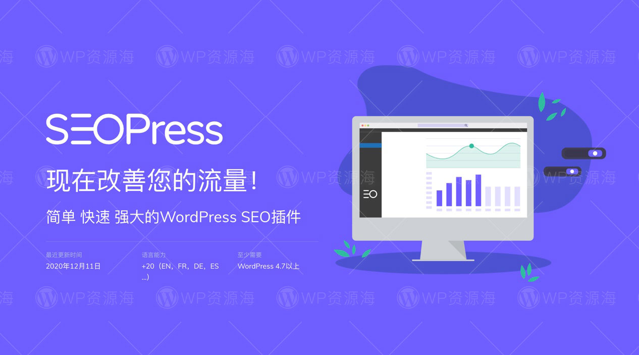 SEOPress Pro-搜索引擎优化WordPress SEO插件