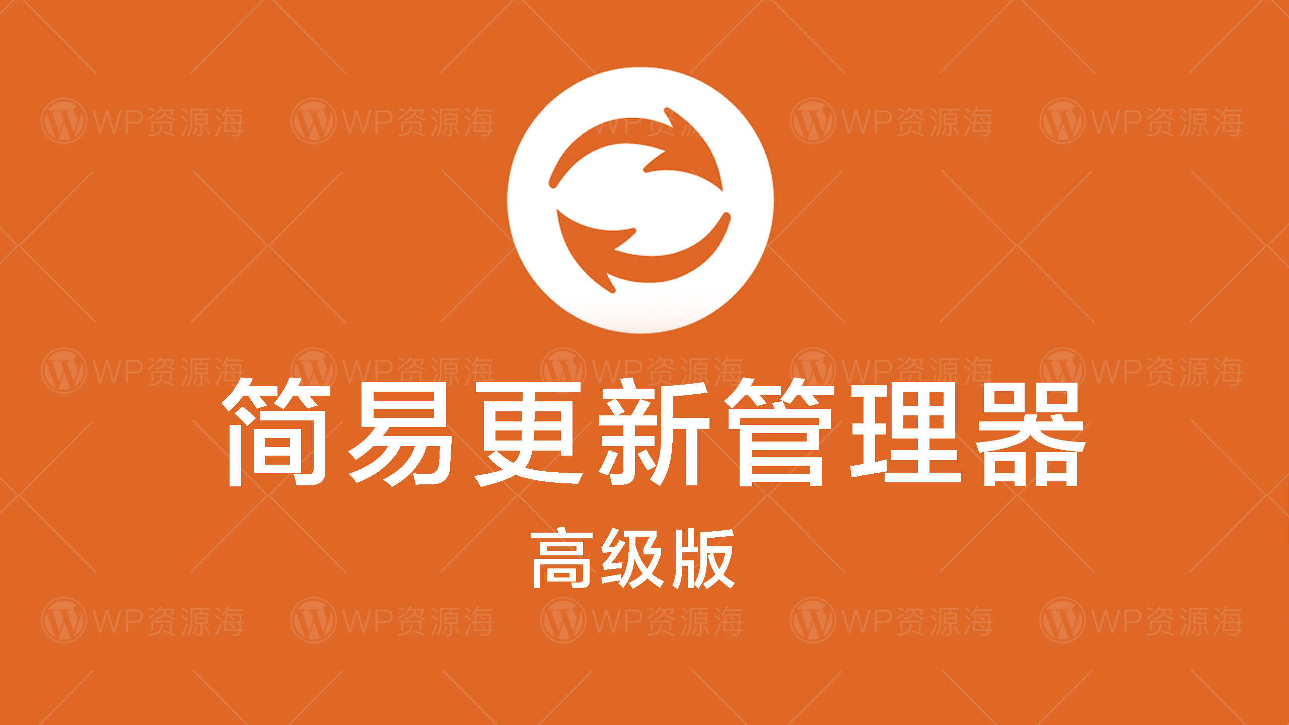 Easy Updates Manager Premium-全站更新管理器wordpress插件