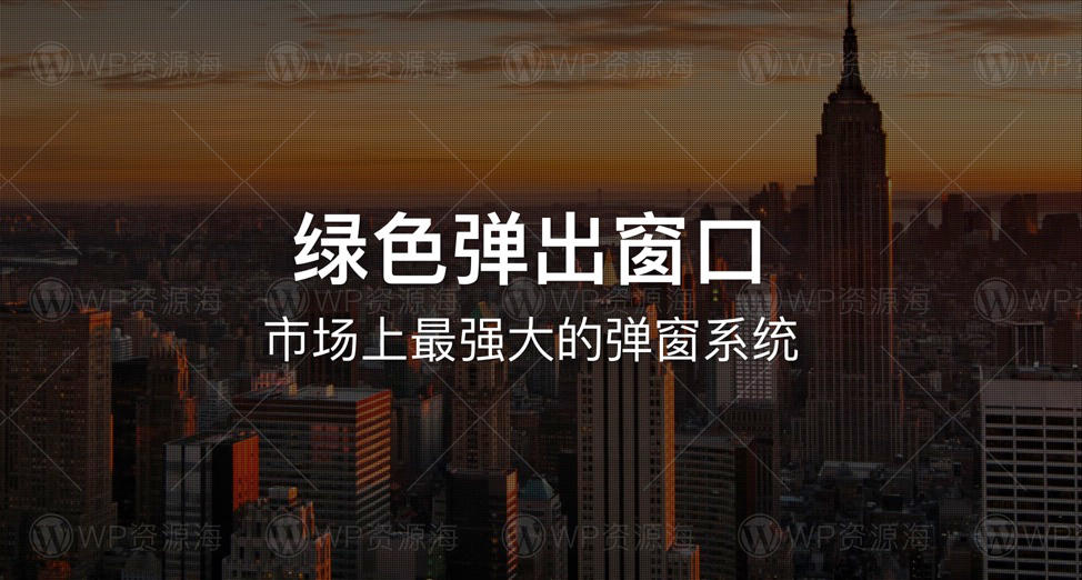 Green Popups-专业网站弹窗弹出层WordPress插件插图-WP资源海 Green Popups-专业网站弹窗弹出层WordPress插件插图-WP资源海