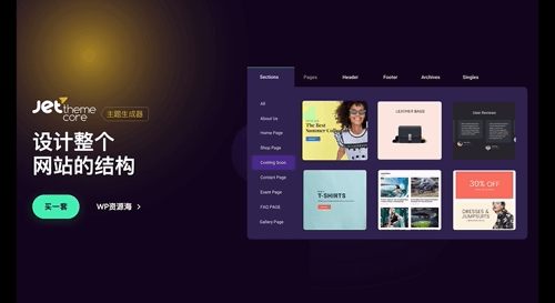 JetThemeCore-网站布局管理与设计插件