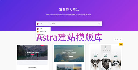 Astra Premium Starter Templates-极速建站模板库WordPress插件