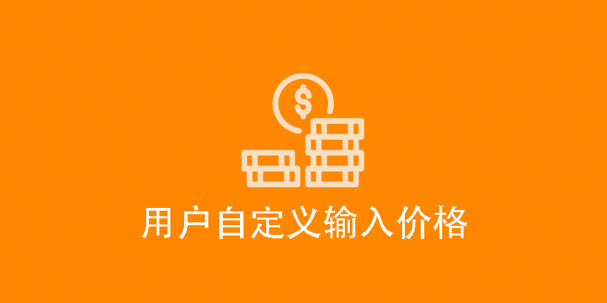 Custom Prices-EDD用户自定义报价扩展插件[更至v1.5.8]