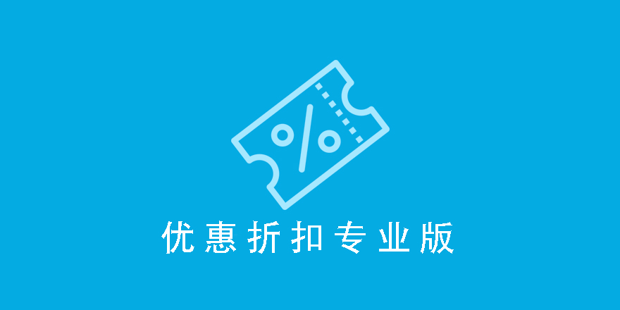 Discounts Pro-Easy Digital Downloads优惠券打折插件[更至v1.5.0]