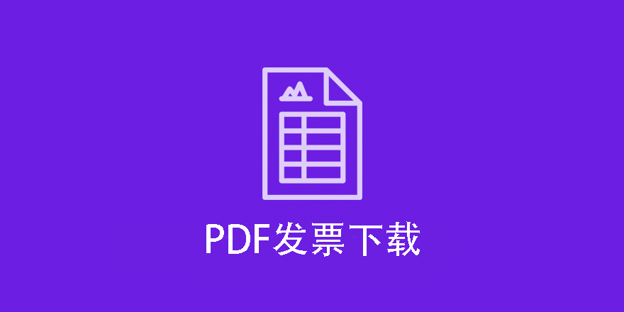 PDF Invoices-EDD的PDF发票扩展插件[更至v2.2.29]