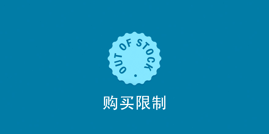 Purchase Limit-EDD购买下载次数限制插件[更至v1.2.23]