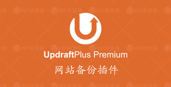 UpdraftPlus Premium–网站备份网站搬家WordPress插件