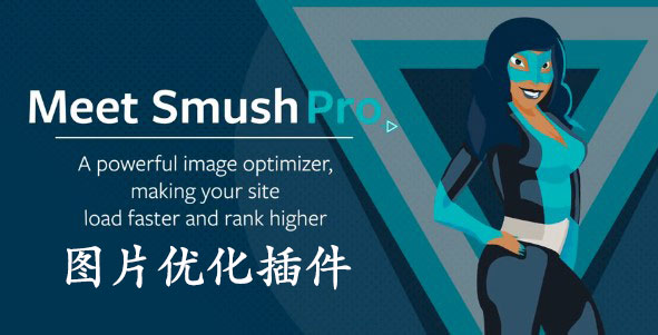 Smush Pro-图像图片压缩优化WordPress插件