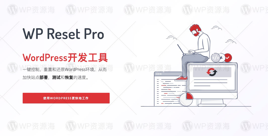 WP Reset Pro-一键快速还原/开发调试WordPress插件