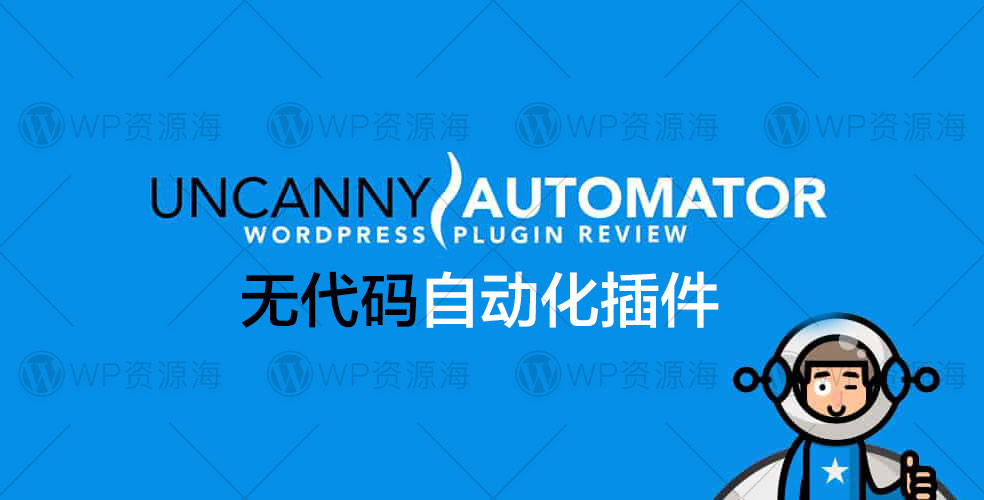 Uncanny Automator Pro-排名第一无代码自动化WordPress插件