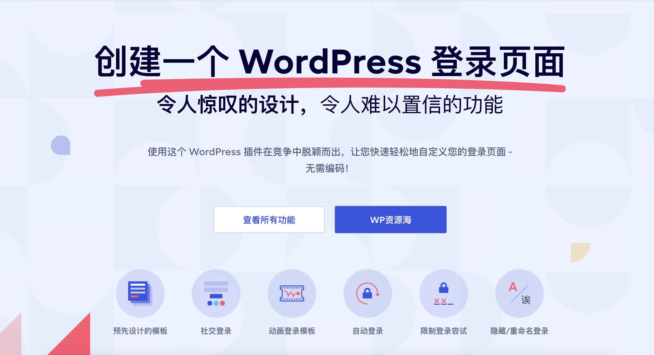 LoginPress Pro-登录页面设计与管理WordPress插件