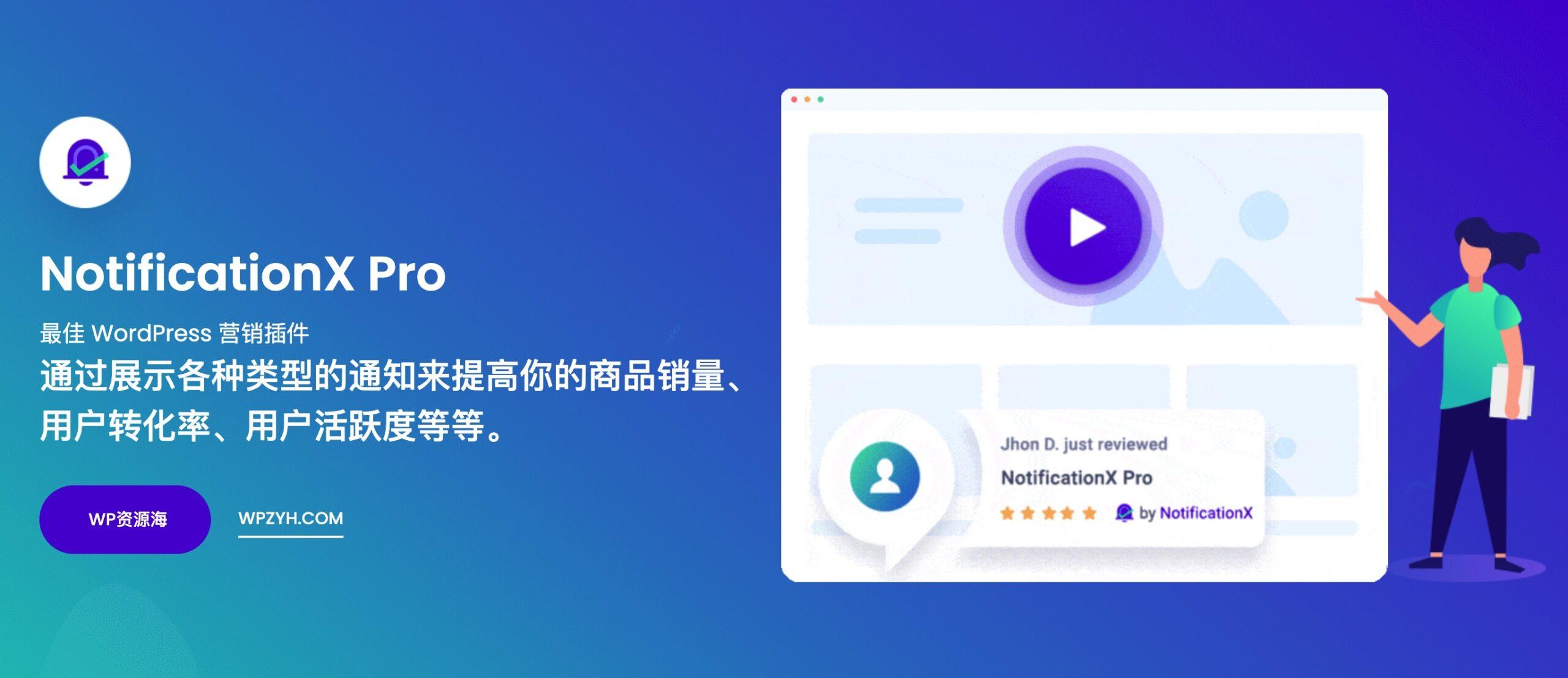 【正版】NotificationX Pro-商品售出弹窗通知WordPress插件