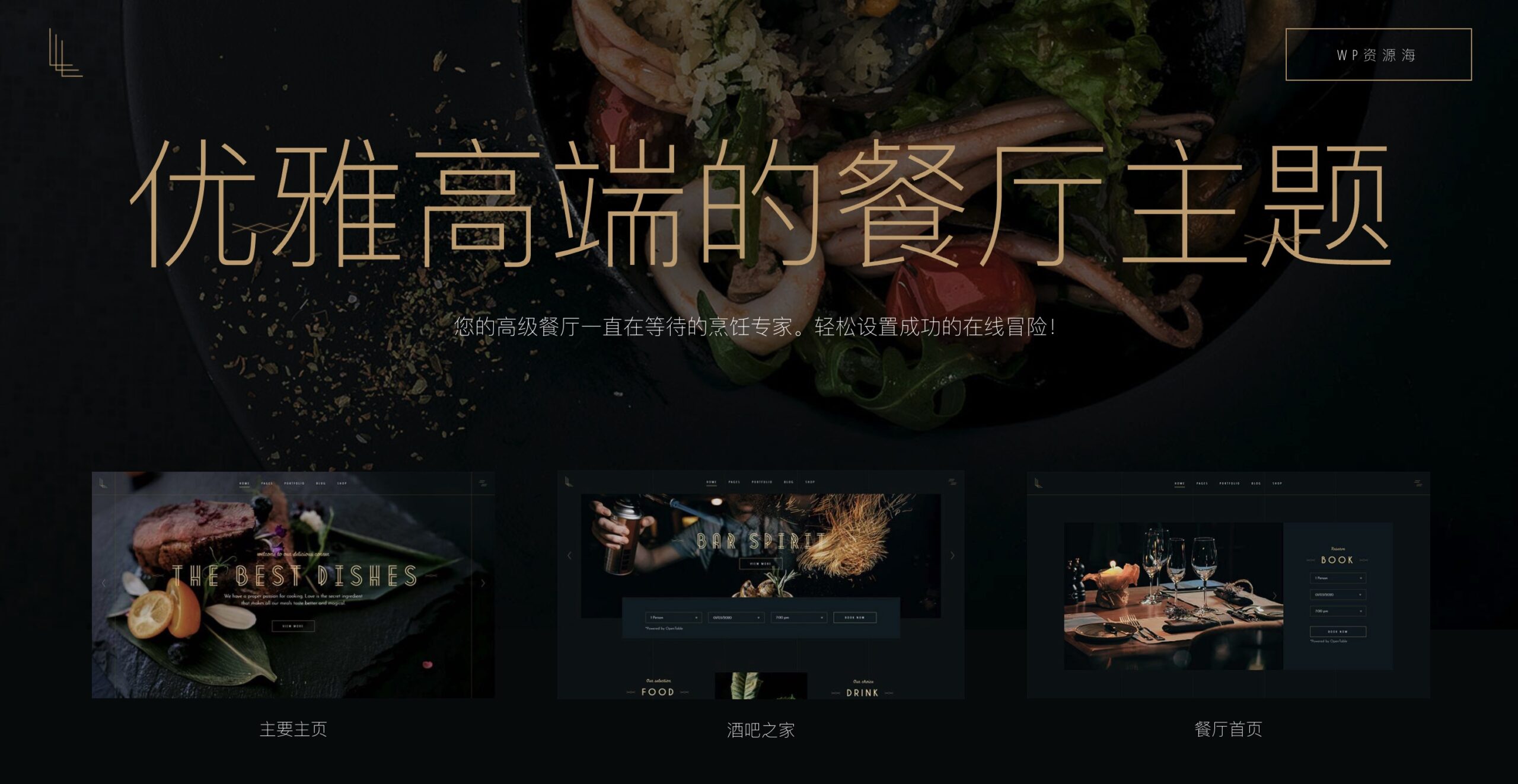 Laurent-十分优雅高端的餐厅类WordPress主题[更至v2.7]