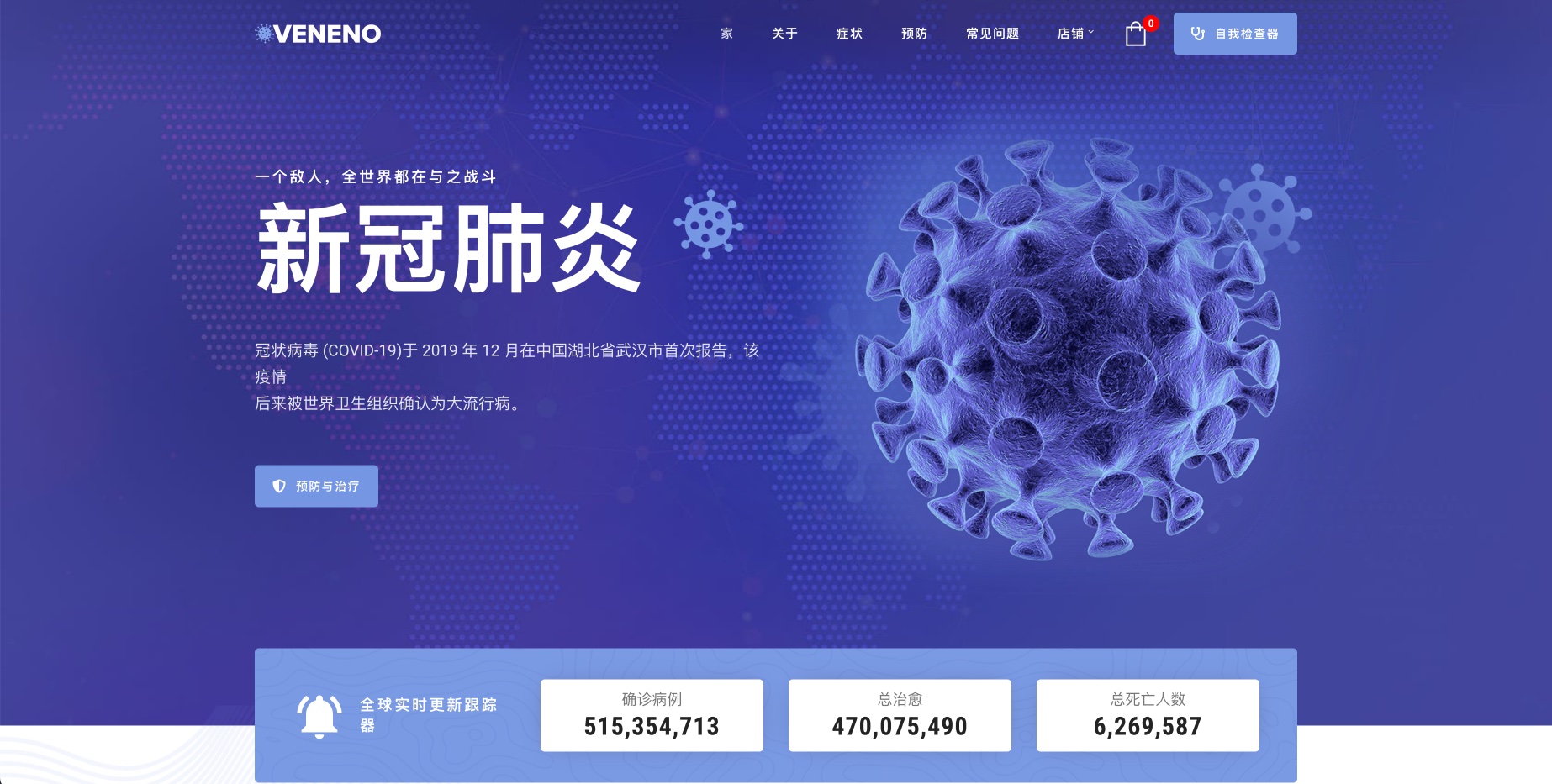 Veneno-新冠肺炎病毒预防科普疫情数据统计WordPress主题[更至v2.0]