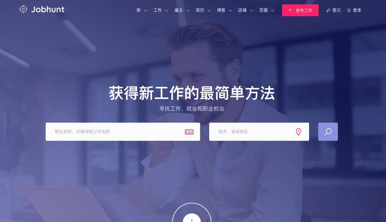 Jobhunt-找工作求职招聘网站WordPress主题