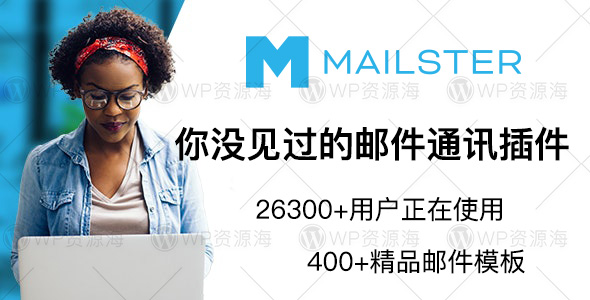Mailster-强大的电子邮件管理/订阅/通知WordPress插件