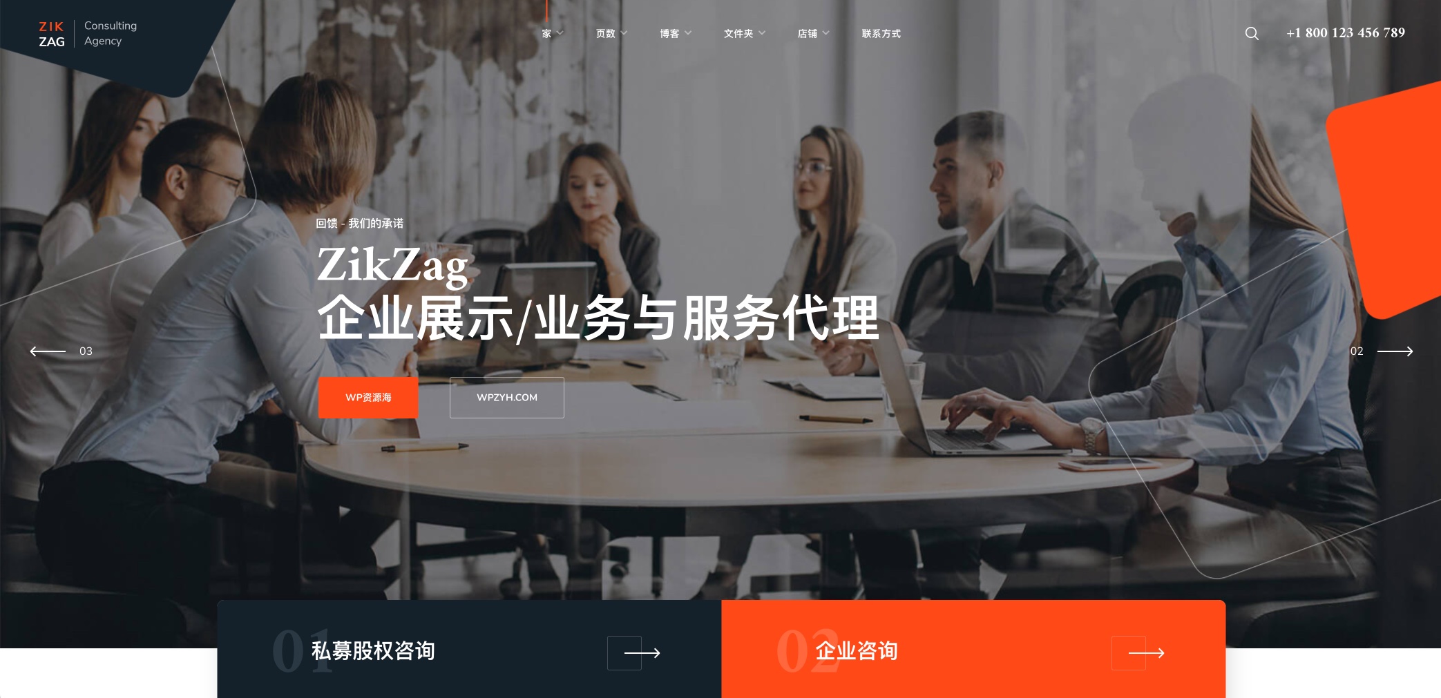 ZikZag-服务咨询企业网站模板WordPress主题