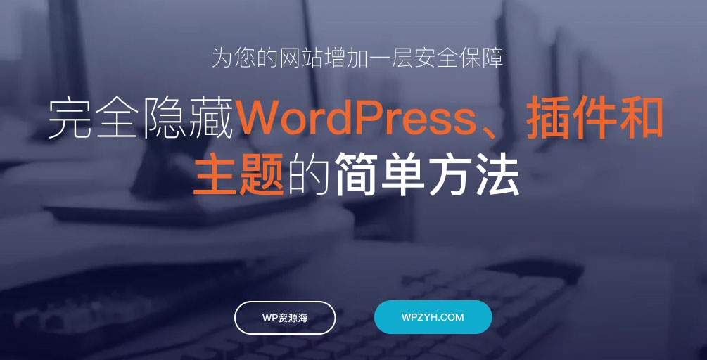 WP Hide & Security Enhancer Pro-主题插件隐藏WordPress安全插件