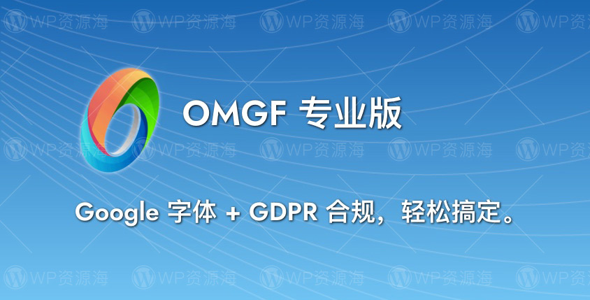 OMGF Pro 谷歌字体本地化与 GDPR 优化 WordPress 插件