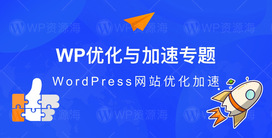 WP优化与加速