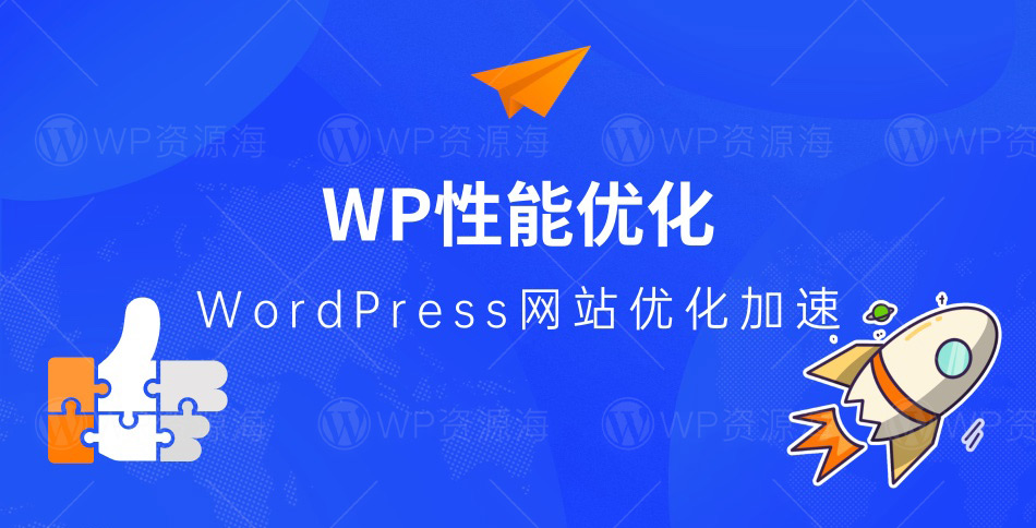 提高WordPress网站性能/网站页面加速的9个技巧