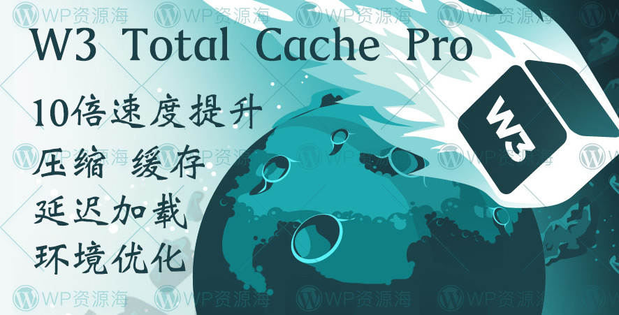 W3 Total Cache Pro-网站优化加速/静态缓存压缩WordPress插件