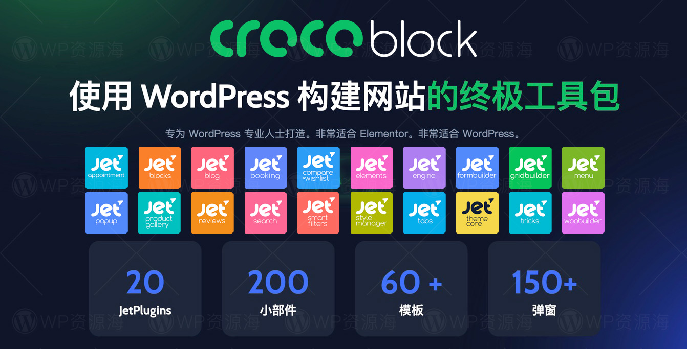 Crocoblock JetPlugins 正版key激活 终身授权 Jet全系列插件