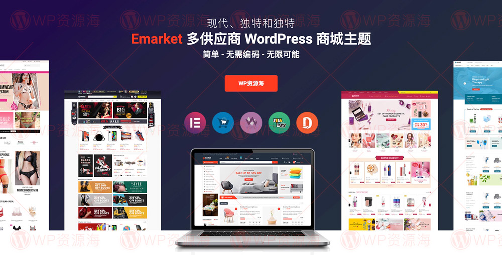 【首发】eMarket-多卖家网络商城WordPress主题插图-WP资源海 【首发】eMarket-多卖家网络商城WordPress主题插图-WP资源海