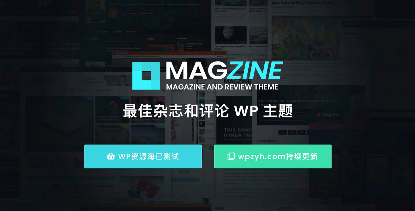 Magzine – 科技时尚博客杂志新闻WordPress主题[更至v2.3]