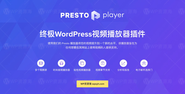 Presto Player Pro 终极音视频播放器WordPress插件
