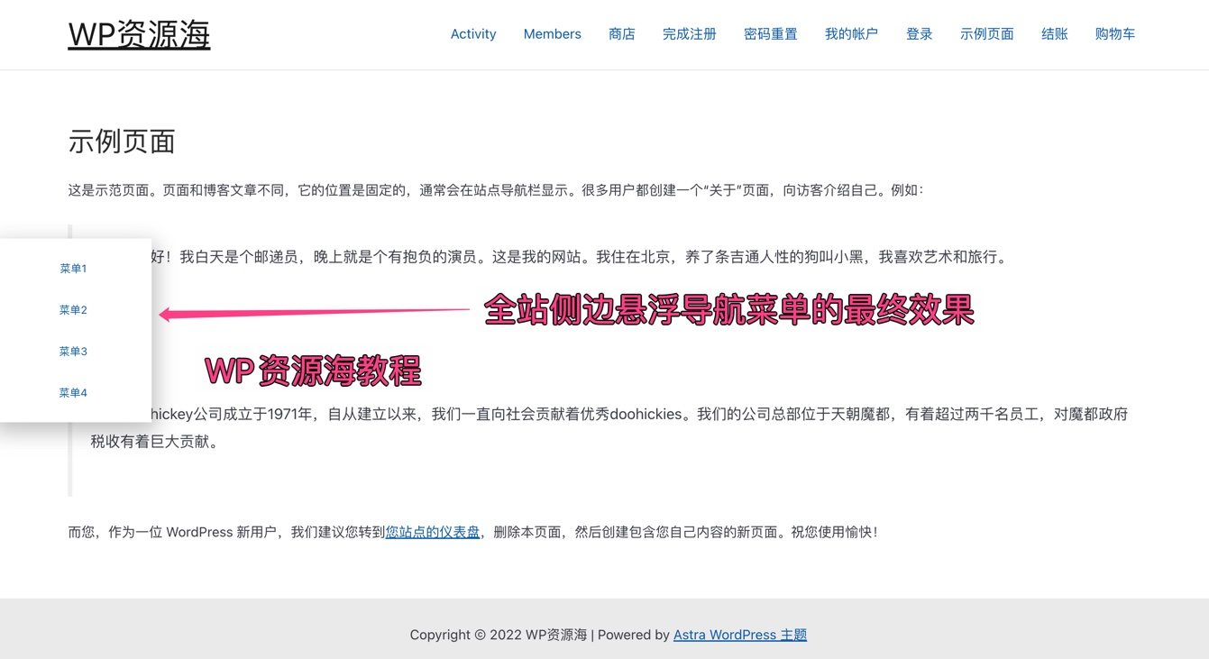 【Elementor教程1】设置全站悬浮小工具/侧边导航菜单/弹窗插图11-WP资源海 【Elementor教程1】设置全站悬浮小工具/侧边导航菜单/弹窗插图11-WP资源海