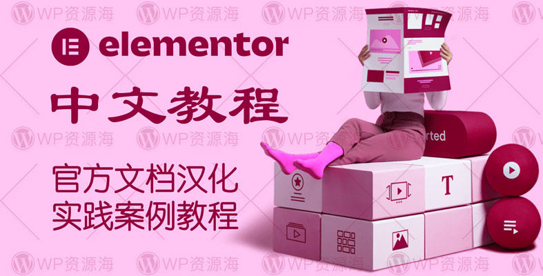 Elementor系列教程