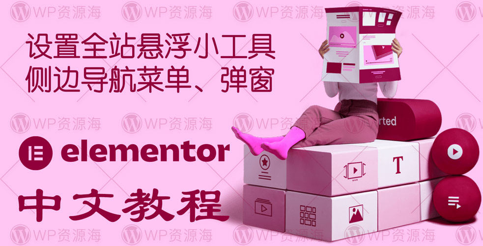 【Elementor教程1】设置全站悬浮小工具/侧边导航菜单/弹窗