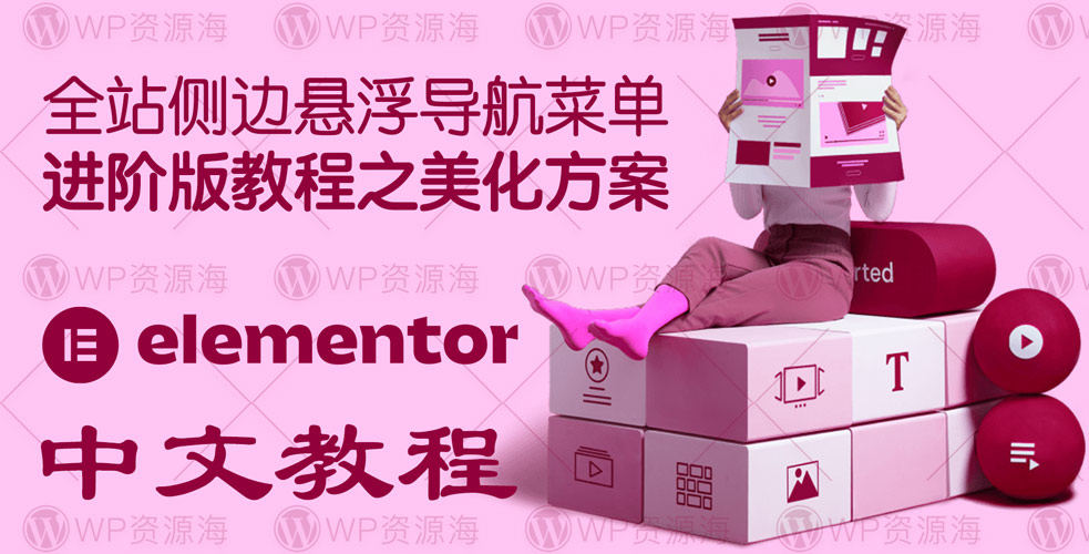 【Elementor教程2】全站侧边悬浮导航菜单进阶版-美化方案