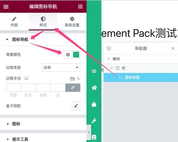 【Elementor教程2】全站侧边悬浮导航菜单进阶版-美化方案插图6-WP资源海