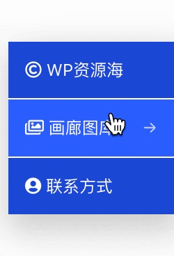【Elementor教程2】全站侧边悬浮导航菜单进阶版-美化方案插图7-WP资源海 【Elementor教程2】全站侧边悬浮导航菜单进阶版-美化方案插图7-WP资源海